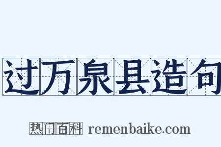 过万泉县造句是什么意思的图片